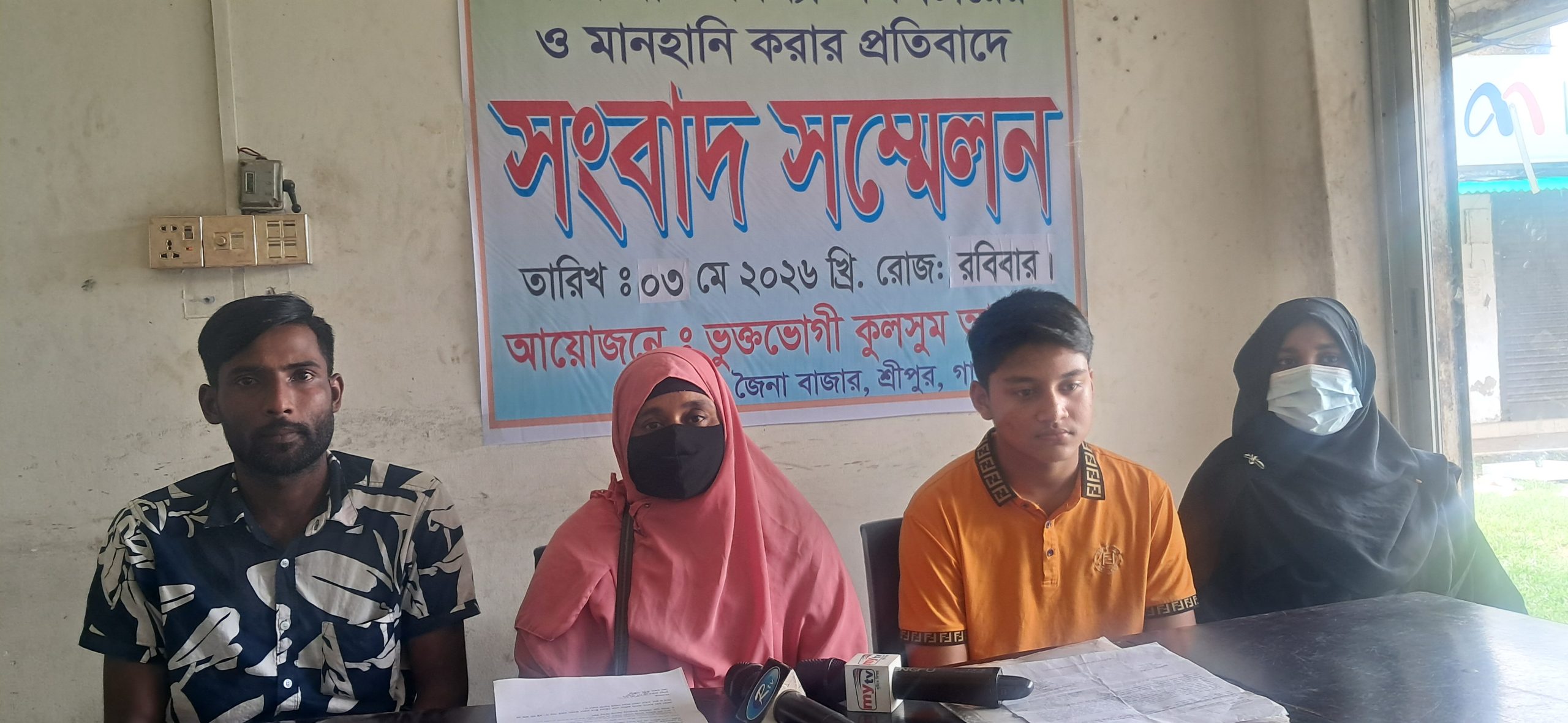 শ্রীপুরে আসামীরা জামিনে বের হয়ে হত্যার হুমকির প্রতিবাদে সংবাদ সম্মেলন