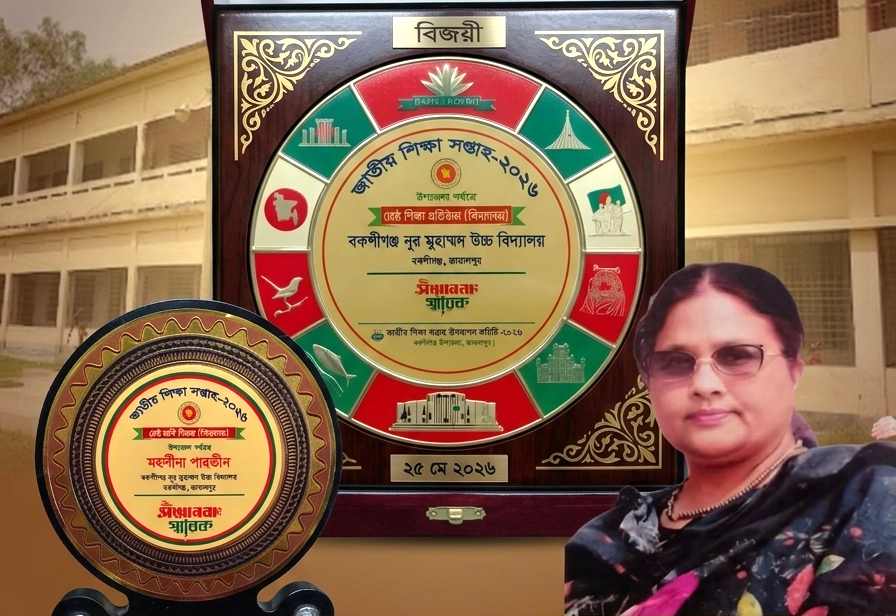 বকশীগঞ্জে শ্রেষ্ঠ শিক্ষাপ্রতিষ্ঠান নূর মুহাম্মদ উচ্চ বিদ্যালয় ও শ্রেষ্ঠ শিক্ষক মহসীনা