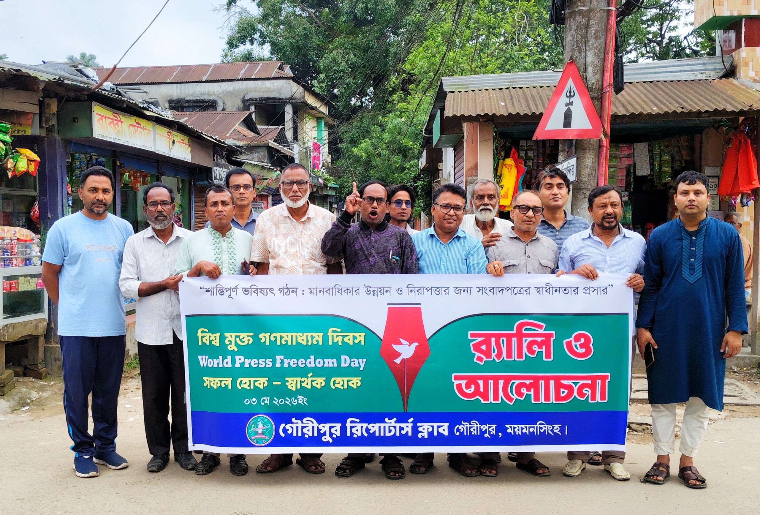 গৌরীপুরে বিশ্ব মুক্ত গণমাধ্যম দিবস পালিত