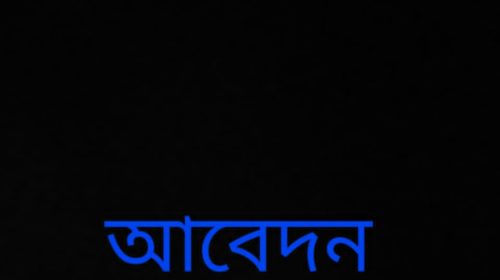 বগুড়ার কাহালুতে জলাবদ্ধতা: ডুবতে বসেছে শতাধিক হেক্টর বোরো ধান, ইউএনও বরাবর লিখিত আবেদন