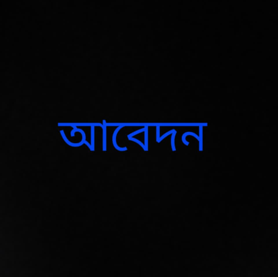 বগুড়ার কাহালুতে জলাবদ্ধতা: ডুবতে বসেছে শতাধিক হেক্টর বোরো ধান, ইউএনও বরাবর লিখিত আবেদন