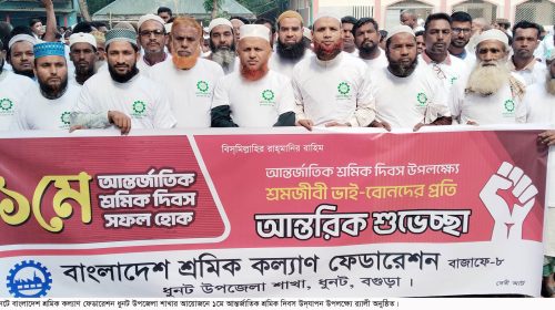 ধুনটে ১মে আন্তর্জাতিক শ্রমিক দিবস পালিত