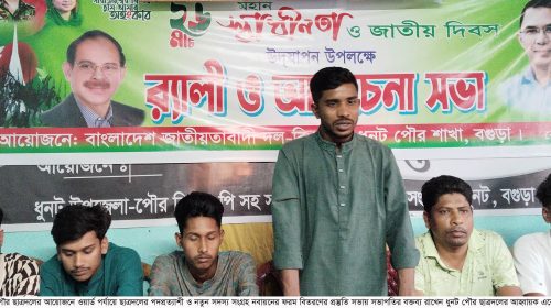 ধুনটে পৌর ছাত্রদলের সদস্য ফরম বিতরণের প্রস্তুতি সভা