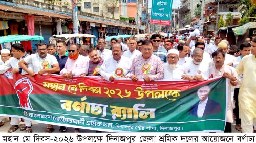 দিনাজপুরে মহান মে দিবস পালিত