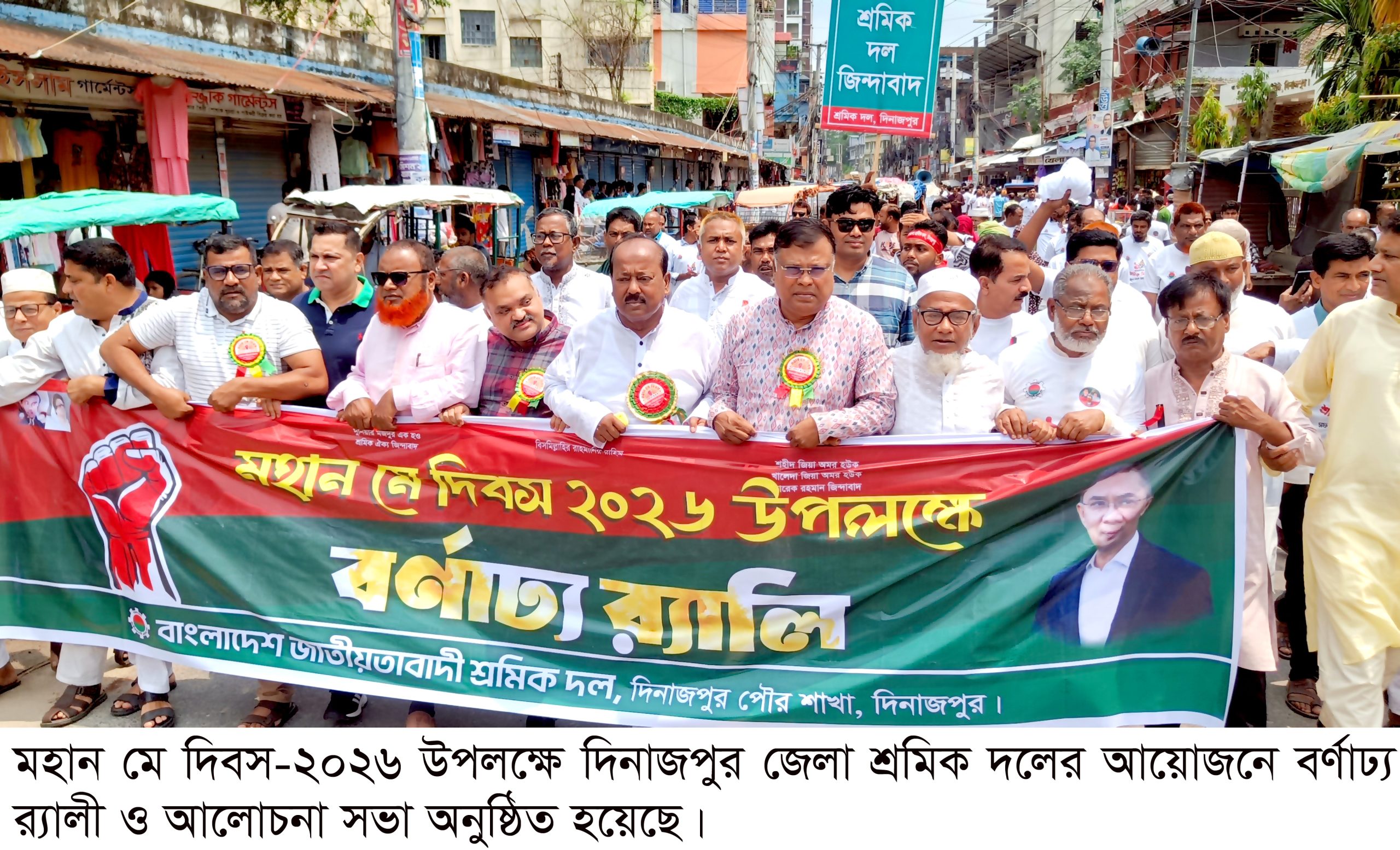 দিনাজপুরে মহান মে দিবস পালিত
