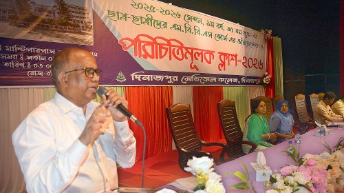 দিনাজপুর মেডিকেল কলেজের শিক্ষার্থীদের ওরিয়েন্টেশন ও পরিচিত ক্লাস অনুষ্ঠিত