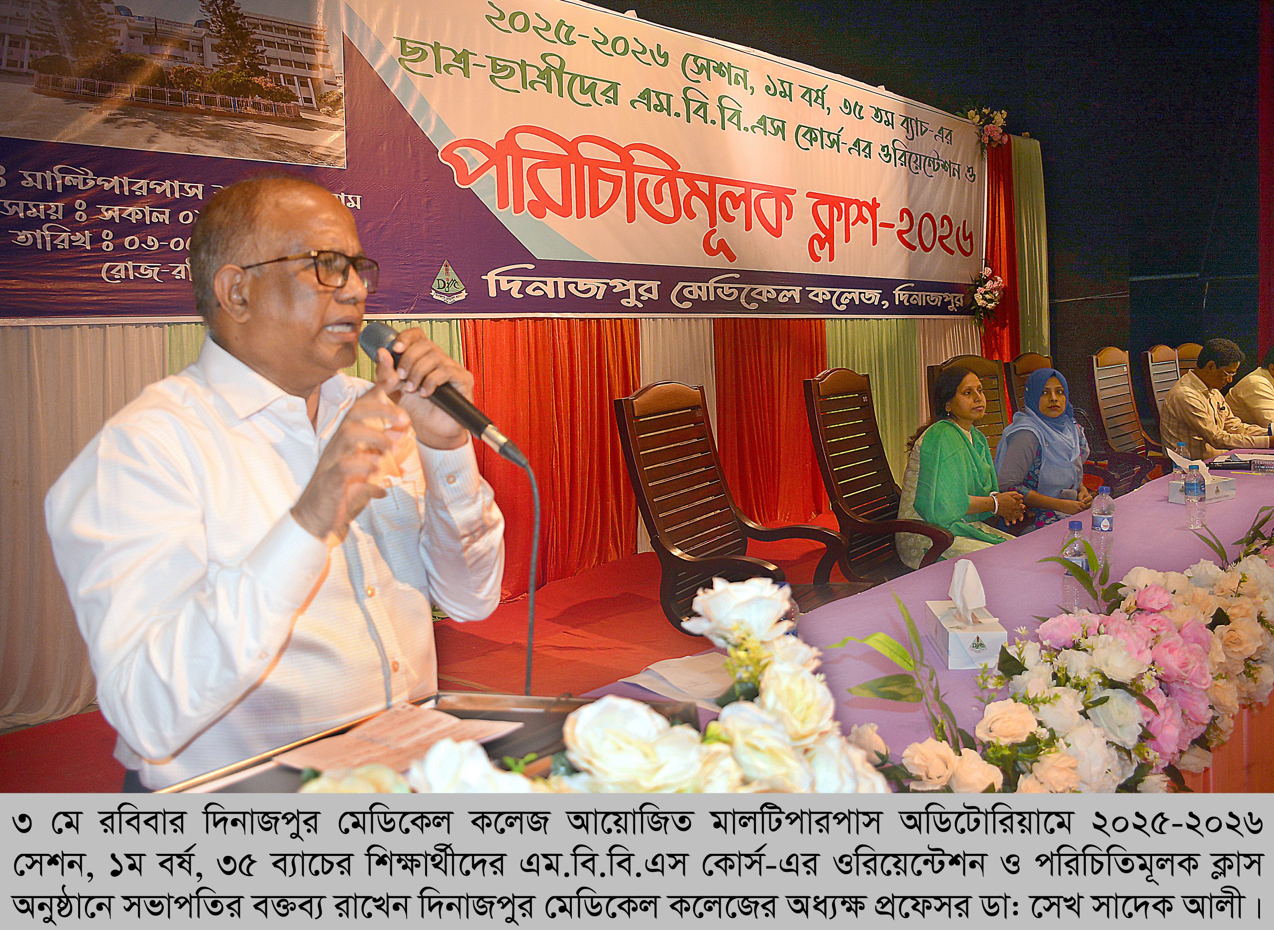 দিনাজপুর মেডিকেল কলেজের শিক্ষার্থীদের ওরিয়েন্টেশন ও পরিচিত ক্লাস অনুষ্ঠিত