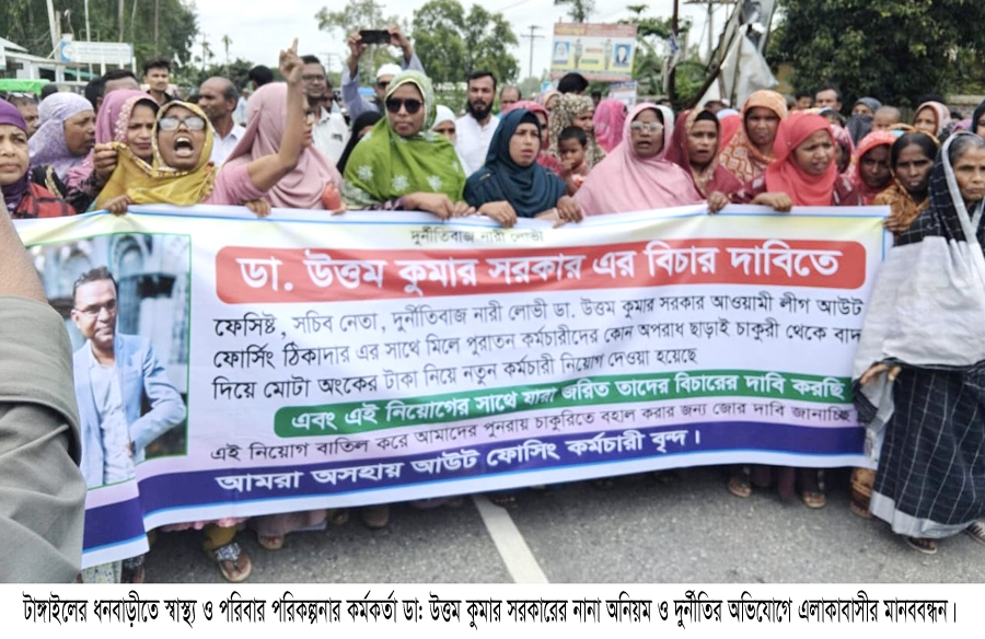 ধনবাড়ীতে স্বাস্থ্য ও পরিবার পরিকল্পনা কর্মকর্তার বিরুদ্ধে দুর্নীতির অভিযোগে এলাকাবাসীর মানববন্ধন