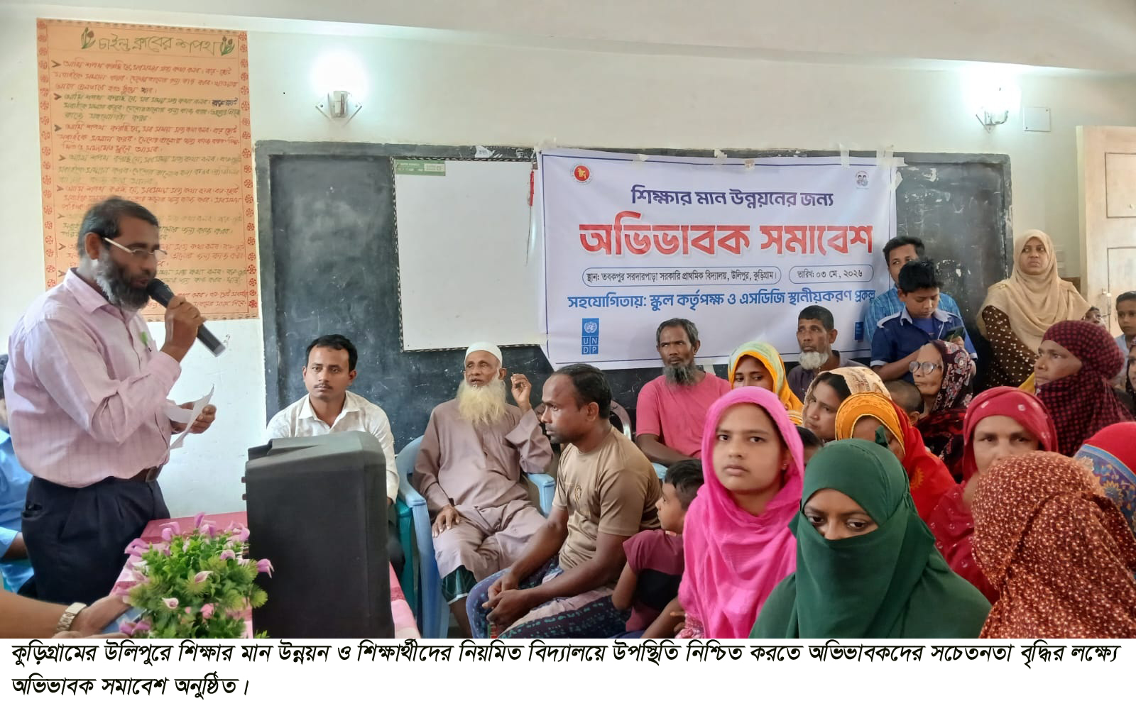 উলিপুরে শিক্ষার মান উন্নয়নে অভিভাবক সমাবেশ