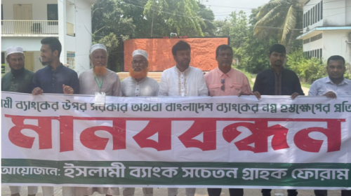 ইসলামী ব্যাংকে হস্তক্ষেপের অভিযোগে বাঁশখালীতে গ্রাহকদের মানববন্ধন