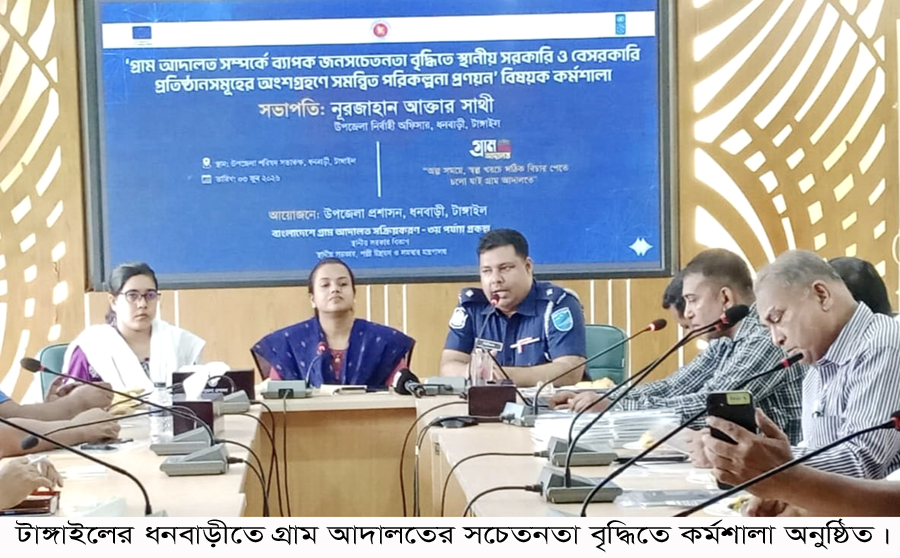 ধনবাড়ীতে গ্রাম আদালত বিষয়ে সচেতনতা বৃদ্ধিতে কর্মশালা