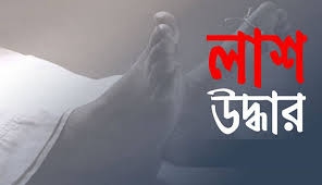 বোয়ালখালীতে হাত-পা বাঁধা অজ্ঞাতনামা লাশ উদ্ধার